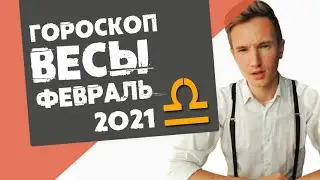 🔴 ВЕСЫ 🔴 ГОРОСКОП на ФЕВРАЛЬ 2021. Любовь нечаянно нагрянет!