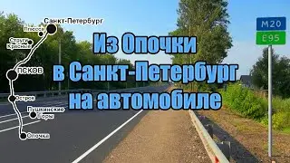 Трасса Е95, Р23 (М20). Опочка—Остров—Псков—Санкт-Петербург за 5,5 часов. Видео в реальном времени.