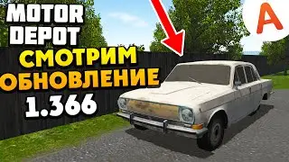 Смотрим Новое Обновление - ОБНОВЛЕНИЕ 1.366 - Motor Depot (мобильные игры)
