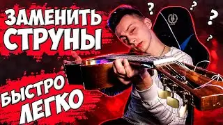 КАК заменить струны на гитаре БЫСТРО и ЛЕГКО ( струны Орфей )