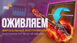 Как добиться теплого и реального звучания виртуальных инструментов в FL Studio