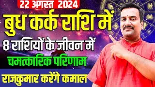 Mercury Transit in Cancer (KARK Rashi) 22 August : Impact on 12 Zodiac Sign | Unlock Your Fortune