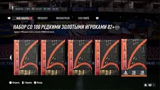 Открываю пак 82+ х100