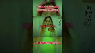 Pov: Ты общаешься с детьми в 2023 асмр