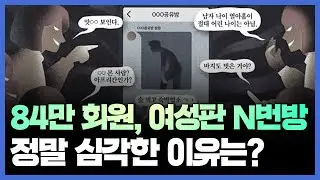 84만 커뮤니티 여성시대, 페미 인생 최대 위기