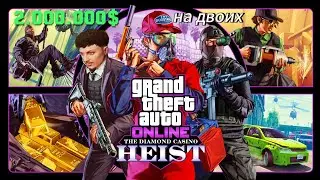 ГАЙД  на ОГРАБЛЕНИЕ КАЗИНО в GTA Online ***2 МИЛЛИОНА НА ДВОИХ ЗА ЧАС***