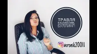 Травля в коллективе. Буллинг