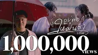 Liltan - อยู่ต่อให้ฝนซา (Official MV)