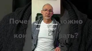 Почему сложно не контролировать? 