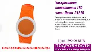 Ультратонкие силиконовые LED часы Nexer G1218 оранжевые, гарантия возврата.