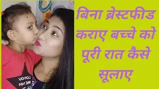बिना ब्रेस्टफीड कराए बच्चे को रातभर कैसे सुलाएं |  bina breastfeeding ke bachhe ko kaise sulaye