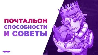 Гайд на ПОЧТАЛЬОНА / Перевод бонусов от писем и способностей / Советы по игре / Identity V
