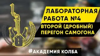 Второй дробный перегон самогона. Академия Колба, лабораторная работа 4