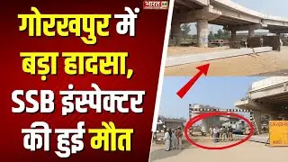 Uttar Pradesh News : UP के Gorakhpur में हुआ बड़ा हादसा, एक व्यक्ति की मौत | Gorakhpur News | News