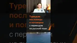 Турецкие пословицы и поговорки с переводом на русский язык | Уроки турецкого языка 🇹🇷