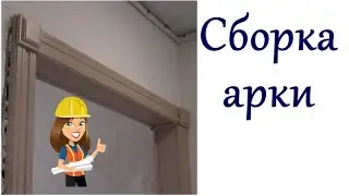 СБОРКА МЕЖКОМНАТНОЙ АРКИ ИЗ МДФ / СБОРКА ПОРТАЛА