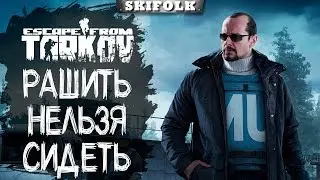 ЛАБА И КВЕСТЫ - КВЕСТЫ И ЛАБА ► ESCAPE FROM TARKOV
