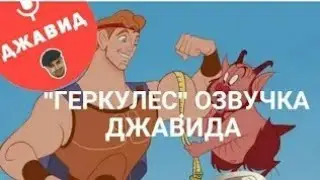 ГЕРКУЛЕС/ОЗВУЧКА ОТ ДЖАВИДА