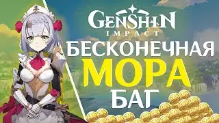 Genshin Impact - Бесконечная Мора Баг! Работающий баг на мору!