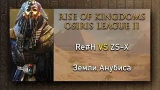 🔴 Re#H vs ZS-X Rise of Kingdoms Osiris League | Rise of Kingdoms лига Осириса