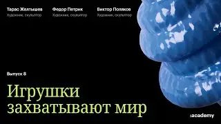 Игрушки захватывают мир