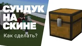 Как сделать сундук на skin  Minecraft?