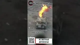Наші дрони нищать ворога #shorts #война #топ #shortvideo