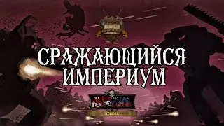 An Imperium at War (русская озвучка) No ads. Warhammer 40000