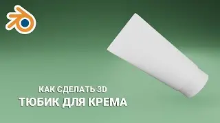 ТЮБИК ДЛЯ КРЕМА 