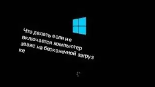 💻Что делать если компьютер не включается завис на заставке либо Подготовка Windows!