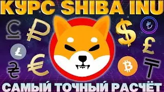 Курс Shiba Inu на сегодня / Шиба ину цена