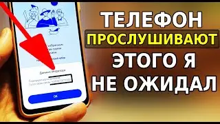 ЗНАТЬ КАЖДОМУ, КАК ВЫКЛЮЧИТЬ ПРОСЛУШКУ И СЛЕЖКУ НА СВОЕМ ТЕЛЕФОНЕ! Мобильная прослушка отключить