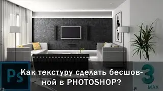 [РЕШЕНО] КАК ЛЮБУЮ ТЕКСТУРУ СДЕЛАТЬ БЕСШОВНОЙ?