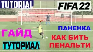 КАК БИТЬ ПЕНАЛЬТИ В FIFA 22 ★ ТУТОРИАЛ ПЕНАЛЬТИ ФИФА 2022 ★ ГАЙД ПО ПЕНАЛЬТИ ★ КАК БИТЬ ПАНЕНКОЙ