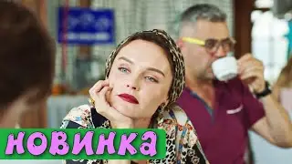 ЛЁГКИЙ ОТДЫХАЮЩИЙ ФИЛЬМ! КОМЕДИЯ ДЛЯ ВСЕЙ СЕМЬИ! 