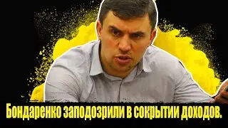 ⚡️Бондаренко заподозрили в сокрытии доходов. Материалы на Бондаренко переданы в прокуратуру.