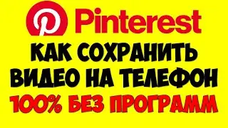 Как сохранить видео с пинтерест\pinterest на телефон андроид без программ (Новый способ)
