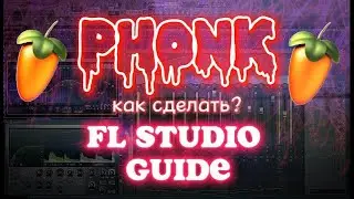 КАК НАПИСАТЬ PHONK В FL STUDIO 20 | PHONK GUIDE FL STUDIO