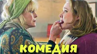 НЕРЕАЛЬНО СМЕШНАЯ КОМЕДИЯ! ФИЛЬМ ДЛЯ ВСЕЙ СЕМЬИ! 