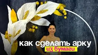 Как сделать арку из бумаги? Хотите попробовать присоединяйтесь к моей онлайн-школе