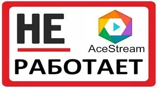 Does not work Ace stream? How to change the account name