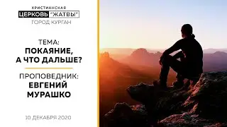 Слово пастора 10 12 2020г Евгений Мурашко