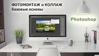 Фотомонтаж в Photoshop / Слои, эффекты, режимы наложения, кисть истории