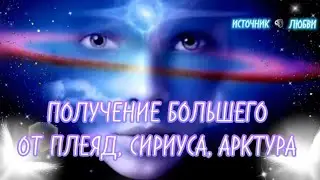 ПОЛУЧЕНИЕ БОЛЬШЕГО ОТ ПЛЕЯД, СИРИУСА, АРКТУРА✨ 
