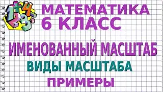 ИМЕНОВАННЫЙ МАСШТАБ. ВИДЫ МАСШТАБА | МАТЕМАТИКА 6 класс