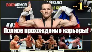 UFC4. Полная карьера за Петра Яна! 1-я серия!