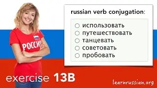 Russian verb conjugation | Exercise 13B - verb ending on -овать / -евать