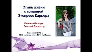 Евгения Блащук. Стиль жизни с ЭК