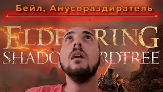 Поговаривают этот Бейл ужасен - Shadow of the Erdtree🔥