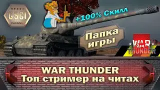 War Thunder | Топ стример на читах
